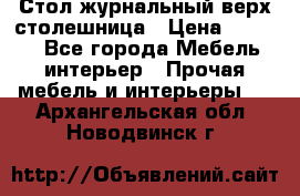 Стол журнальный верх-столешница › Цена ­ 1 600 - Все города Мебель, интерьер » Прочая мебель и интерьеры   . Архангельская обл.,Новодвинск г.